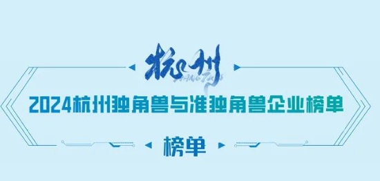 譜析光晶上榜“杭州準獨角獸企業”！